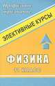 Физика. 11 кл. Элективный курс. - (Серия "Профильное образование"), Маловик О.А. 