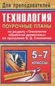 Технология. Поурочные планы по разделу "Технология обработки древесины" по программе В.Д. Симоненко. 5-7 классы, Ю. А. Жадаев, А. В. Жадаева 