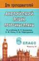 Английский язык. 6 класс. Поурочные планы по учебнику В.П. Кузовлева и др. "English-6". Часть 2, Васильева Л.В. 