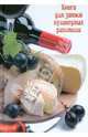 Книга для записи кулинарных рецептов "СЫРНОЕ АССОРТИ 2" (26658), 