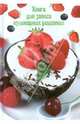 Книга для записи кулинарных рецептов "ФРУКТОВЫЙ ДЕСЕРТ" (26659), 