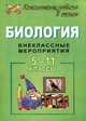 Биология. 5-11 класс. Внеклассные мероприятия, А. Ю. Кремень 