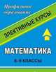 Математика. 8-9 класс. Сборник элективных курсов, Харламова Л.Н. 