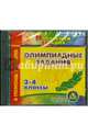 Диск Олимпиадные задания. 2-4 классы(CD)(Учит.), Чаус Е. А. (С-162) 