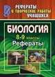 Биология. 10-11 класс. Рефераты, Высоцкая М.В. 