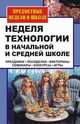 Неделя технологии в начальной и средней школе. Праздники, посиделки, викторины, семинары, конкурсы, игры, Ольга Павлова 