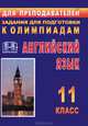 Английский язык. 11 класс: Олимпиадные задания - (Для преподавателей), Ирина Тисленкова 