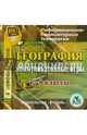 Диск География 6-8 классы. Коммуникативные игры. (CD)(Учит.), Митрофанов (С-342) 