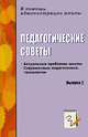 Педагогические советы: Актуальные проблемы школы, современные педагогические технологии: Выпуск 2, Мартынова Е. А., Бушнева И. М., Якунина И. М. 
