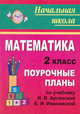 Математика. 2 класс: поурочные планы по учебнику. И.И. Аргинской, Е.И. Ивановской - (Начальная школа), Росланова О.В. 
