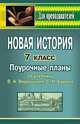 Новая история зарубежных стран. 7 класс. Поурочные планы по учебнику В.А. Ведюшкина, С.Н. Бурина, Бухарева Н.Ю. 