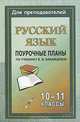 Русский язык. 10-11 классы. Поурочные планы по учебнику В. В. Бабайцевой, 