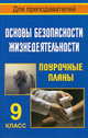 Основы безопасности жизнедеятельности. 9 класс. Поурочные планы, В. А. Шкенев 