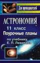 Астрономия. 11 класс. Поурочные планы по учебнику Е.П. Левитана, Оськина В.Т. 