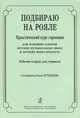 Ольга Артемьева. Подбираю на рояле. Практический курс гармонии для младших классов детских музыкальных школ и детских школ искусств. Рабочая тетрадь для учащихся, Ольга Артемьева 