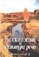 Русский язык и культура речи: Учеб. для вузов / Под ред. В.Д. Черняк., Алексей Иванович Дунев, Михаил Яковлевич Дымарский, Валерий Анатольевич Ефремов 