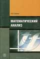 Математический анализ: Учебник для студентов педагогических вузов., И. И. Баврин 
