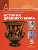 История Древнего мира. Учебник для 5 класса общеобразовательных учреждений. (Хронологическая таблица по истории Древнего мира), В. И. Уколова, Л. П. Маринович 