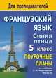 Французский язык. Синяя птица. 5 класс. Поурочные планы по учебнику Э.М. Береговской. Часть II, Сухова Т.П. 