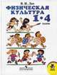 Мой друг-физкультура. Учебник. 1-4 кл. 5-е изд., Лях В.И. 