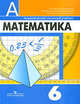 Математика: Учебник для 6 класса общеобразовательных учреждений. - 8-е изд., Дорофеев Г.В., Шарыгин И.Ф., Суворова С.Б. и др. 