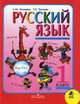 Канакина (Школа России) Рус.язык Рабочие программы 1-4 кл.(ФГОС)(Просв.), Л. М. Зеленина, Т. Е. Хохлова 