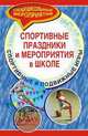 Спортивные праздники и мероприятия в школе. Спортивные и подвижные игры, Видякин Михаил Васильевич 