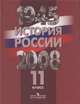 Данилов История России 10кл.в 2-х ч. ч.2 (ПРОСВ.), Данилов А.А.,Брандт,Филиппов 