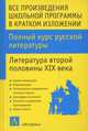 Все произведения школьной программы в кратком изложении. Полный курс русской литературы. Литература второй половины XIX века, И. О. Родин, Т. М. Пименова 