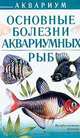Основные болезни аквариумных рыб, В. А. Ткаченко, В. М. Сабодаш, А. А. Цыба 