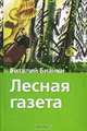 Лесная газета, Виталий Бианки 