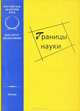 Границы науки, 