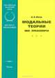 Модальные теории Яна Лукасевича, А. А. Ивин 