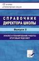 Справочник директора школы. Выпуск 2. Анализ и планирование работы, итоговый педсовет, Вагина Лариса Александровна, Цыганков Сергей Николаевич 
