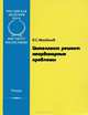 Интеллект решает неординарные проблемы, А. С. Майданов 