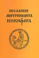 Послания митрополита Никифора, 