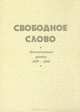 Свободное слово. Интеллектуальная хроника. 1999-2000. Альманах, 2000, 