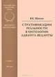 Стратификации реальности в онтологии адвайта-веданты, В. К. Шохин 