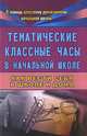 Тематические классные часы в начальной школе. Как вести себя в школе и дома, Павлова О.В. 