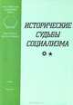 Исторические судьбы социализма, 
