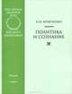 Политика и сознание, И. И. Кравченко 