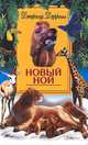 Новый Ной /Пер. с англ. - (В мире животных), Даррелл Джеральд Малкольм 
