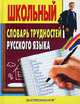 Школьный словарь трудностей русского языка, И.А. Мудрова 
