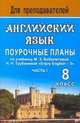 Английский язык. 8 класс: Поурочные планы по учебнику М.З. Биболетовой, Н.Н. Трубаневой 'Enjoy English - 5'. Ч. I. - (Для преподавателей), Петрова Е.Н. 