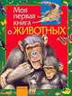 Моя первая книга о животных, А. Никишин 