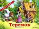 Теремок. Книжка-панорамка, 