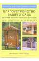 Благоустройство вашего сада. Садовая мебель. Пергола. Барбекю - (Проекты для сада своими руками), Боулер Дж.,Гард 