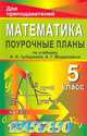 Математика. 5 класс. Поурочные планы по учебнику И.И. Зубаревой, А.Г. Мордковича, Ким Е.А. 