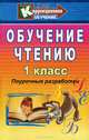 Обучение чтению. 1 класс. Поурочные разработки, Л. И. Рудченко 