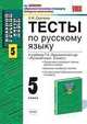 ТЕСТЫ ПО РУССКОМУ ЯЗЫКУ 5 КЛАСС. К учебнику Ладыженской Т.А. и др. 'Русский язык. 5 класс', Сергеева Е.М. 